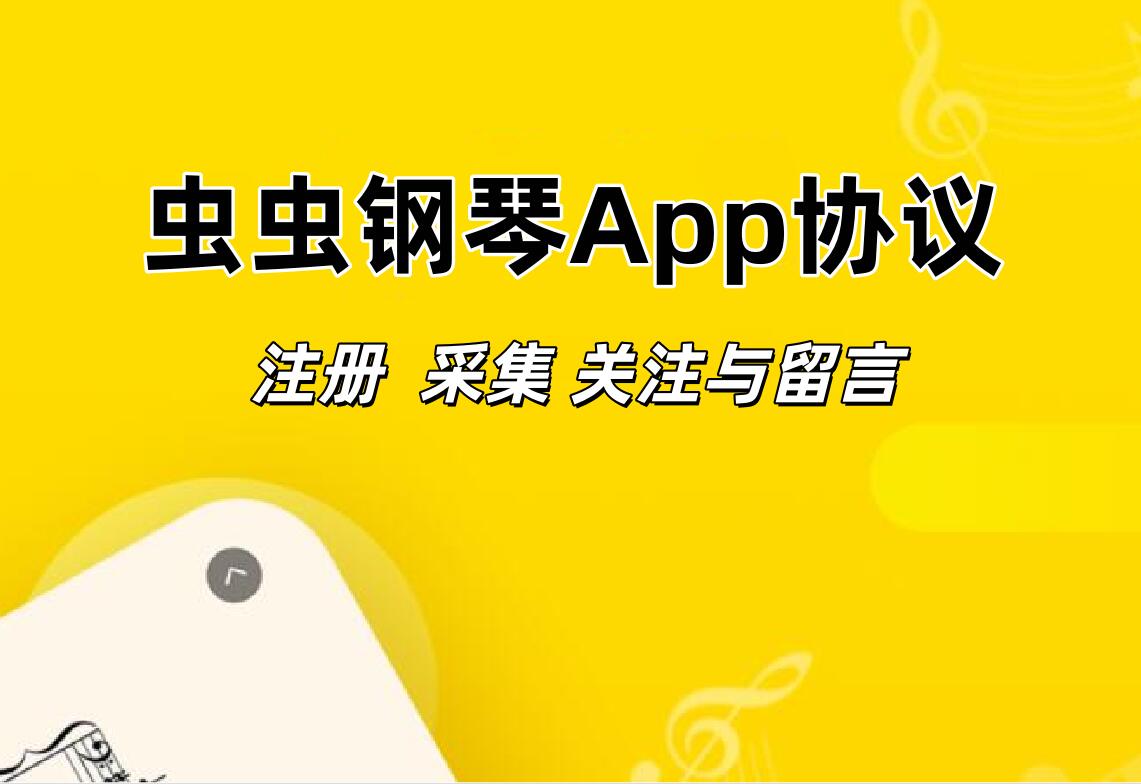 虫虫钢琴APP推广协议软件:网络推广营销脚本助力精准获客与自动化运营_6协议|村兔网