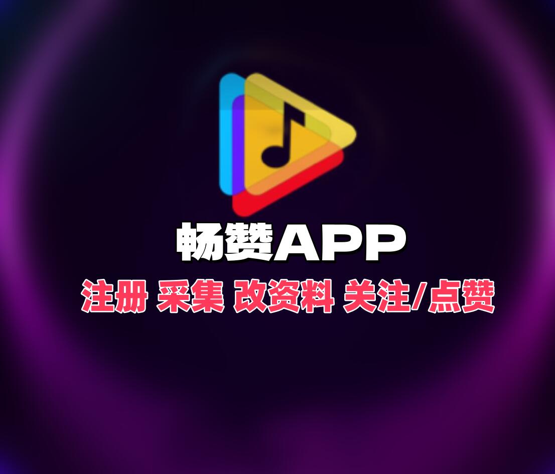 畅赞APP推广引流协议软件—网络推广营销软件推荐，账号注册+自动关注引流脚本_6协议|村兔网