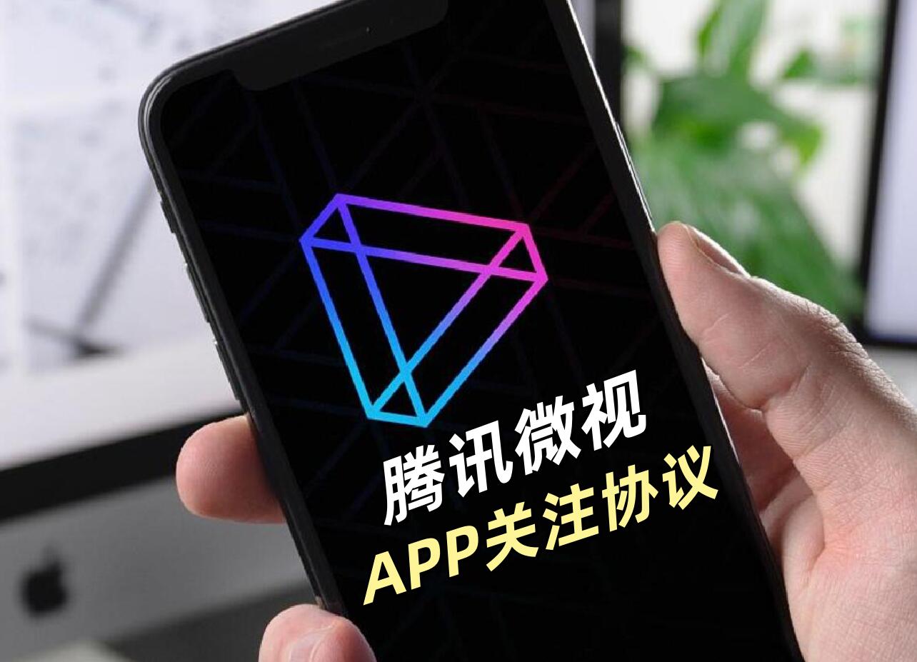 腾讯微视APP关注软件协议工具,支持自动采集用户、关注、评论点赞等_6协议|村兔网