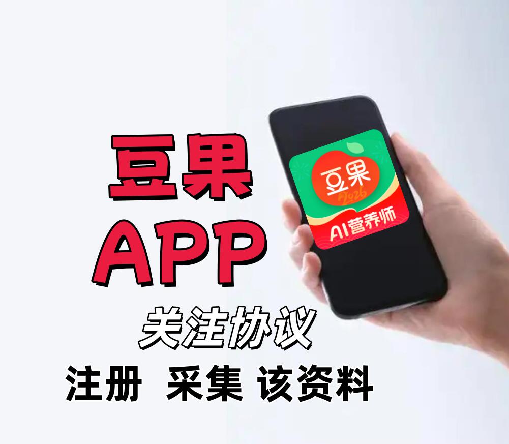 豆果美食推广引流软件，批量注册账号批量关注粉丝采集工具