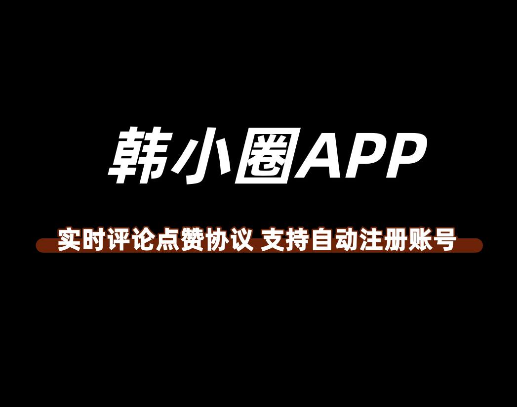 韩小圈推广软件协议脚本，批量注册账号自动点赞评论引流工具