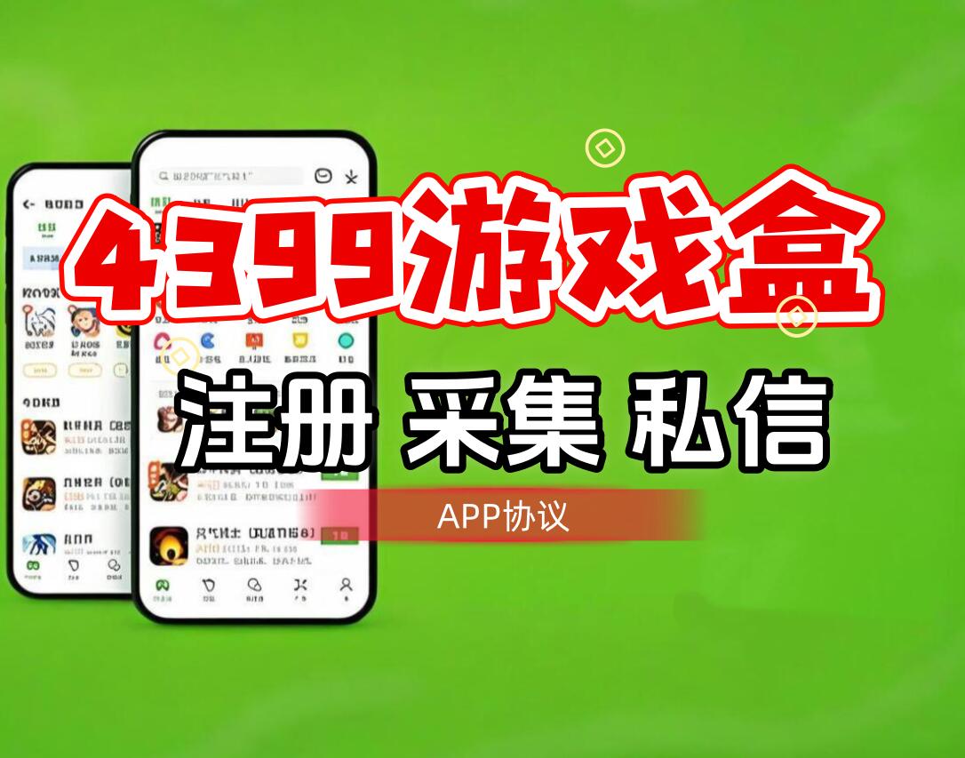 4399游戏盒APP推广软件功能：批量注册+用户采集+私信关注一站式营销脚本_村兔网