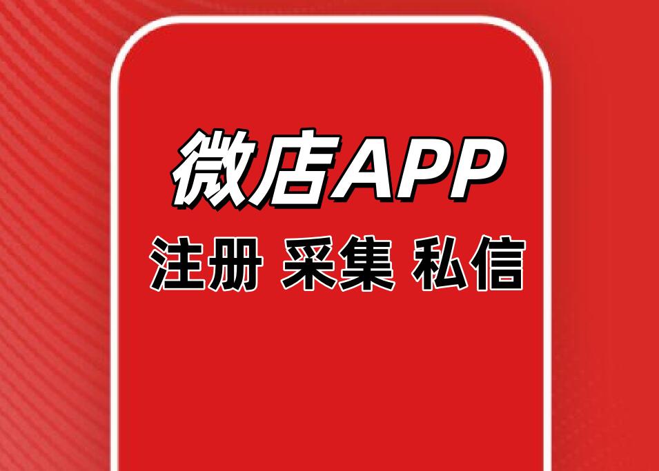微店引流脚本介绍网络推广营销软件批量私信关注工具