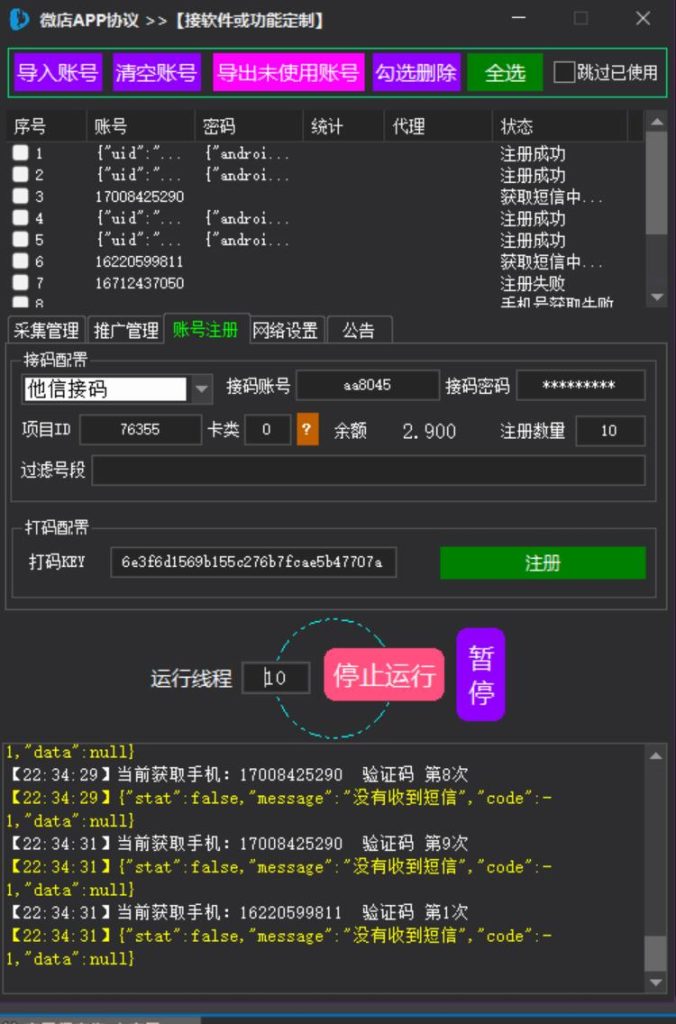 微店批量注册账号脚本操作界面