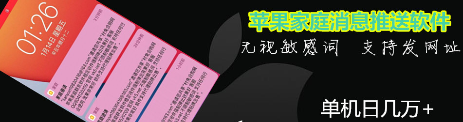 苹果家庭推送群发推广引流软件 无视敏感词 任何行业用的网络推广引流软件