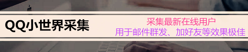 QQ小世界粉丝采集多线程营销协议软件 采集最近上线QQ