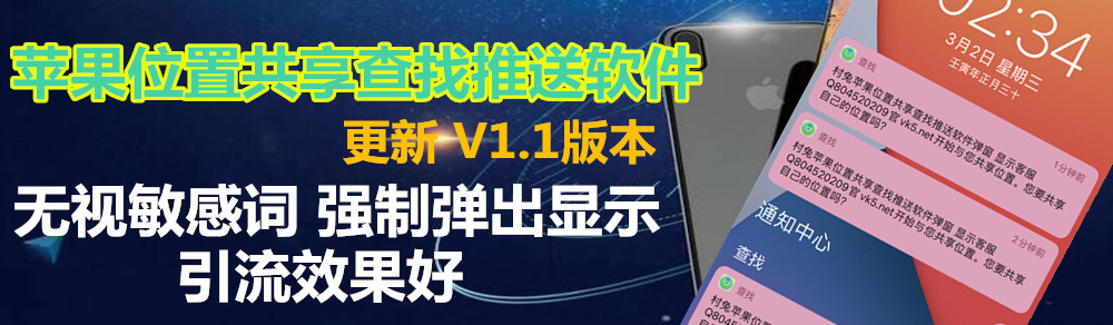 苹果位置共享查找推送网络推广引流软件 无敏感词限制 强制推送弹窗显示营销广告内容