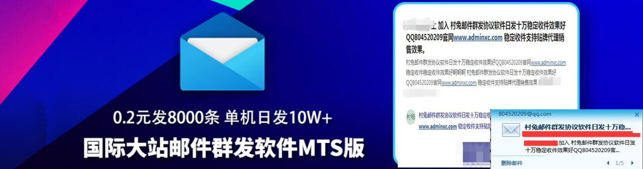 MTS邮件群发推广引流协议软件 单机日发十万+量 广告效果好 封封强制弹窗显示广告 支持发任何邮箱